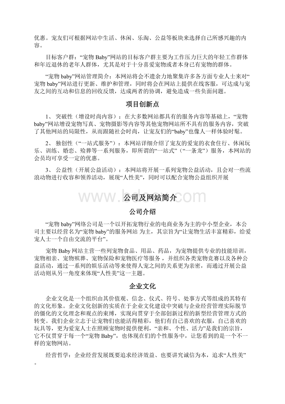 宠物Baby主题服务网站创业项目商业计划书Word文档下载推荐.docx_第3页