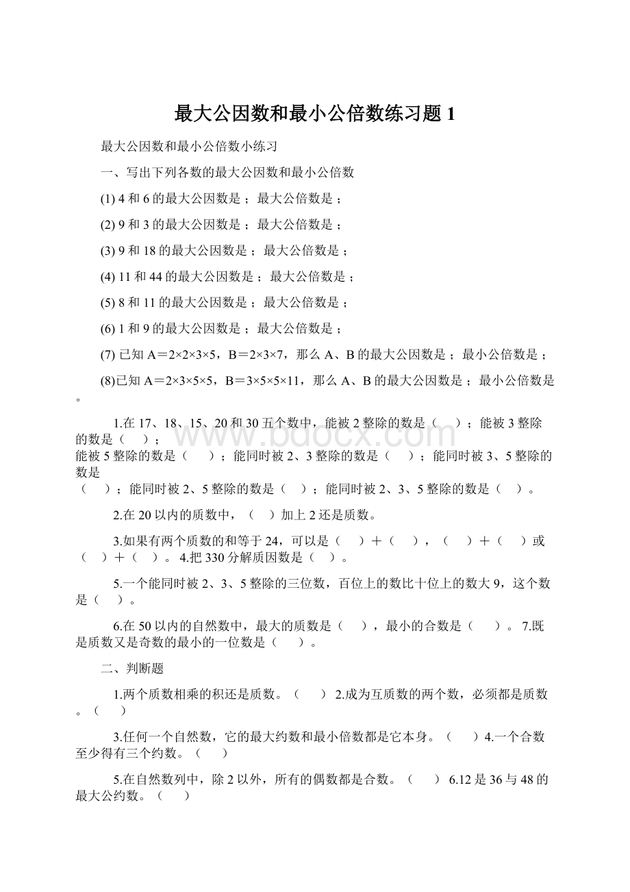 最大公因数和最小公倍数练习题1Word下载.docx