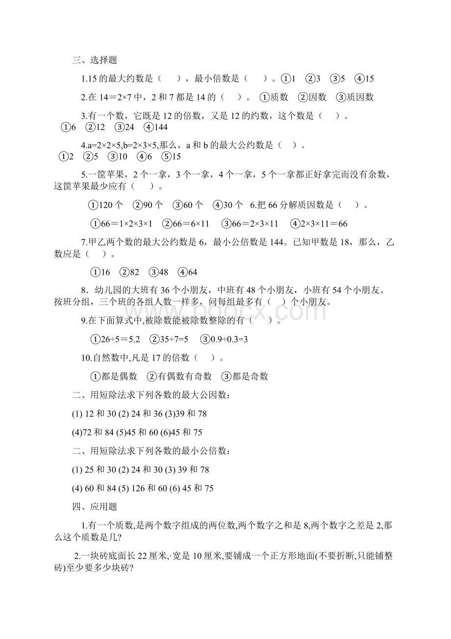 最大公因数和最小公倍数练习题1Word下载.docx_第2页