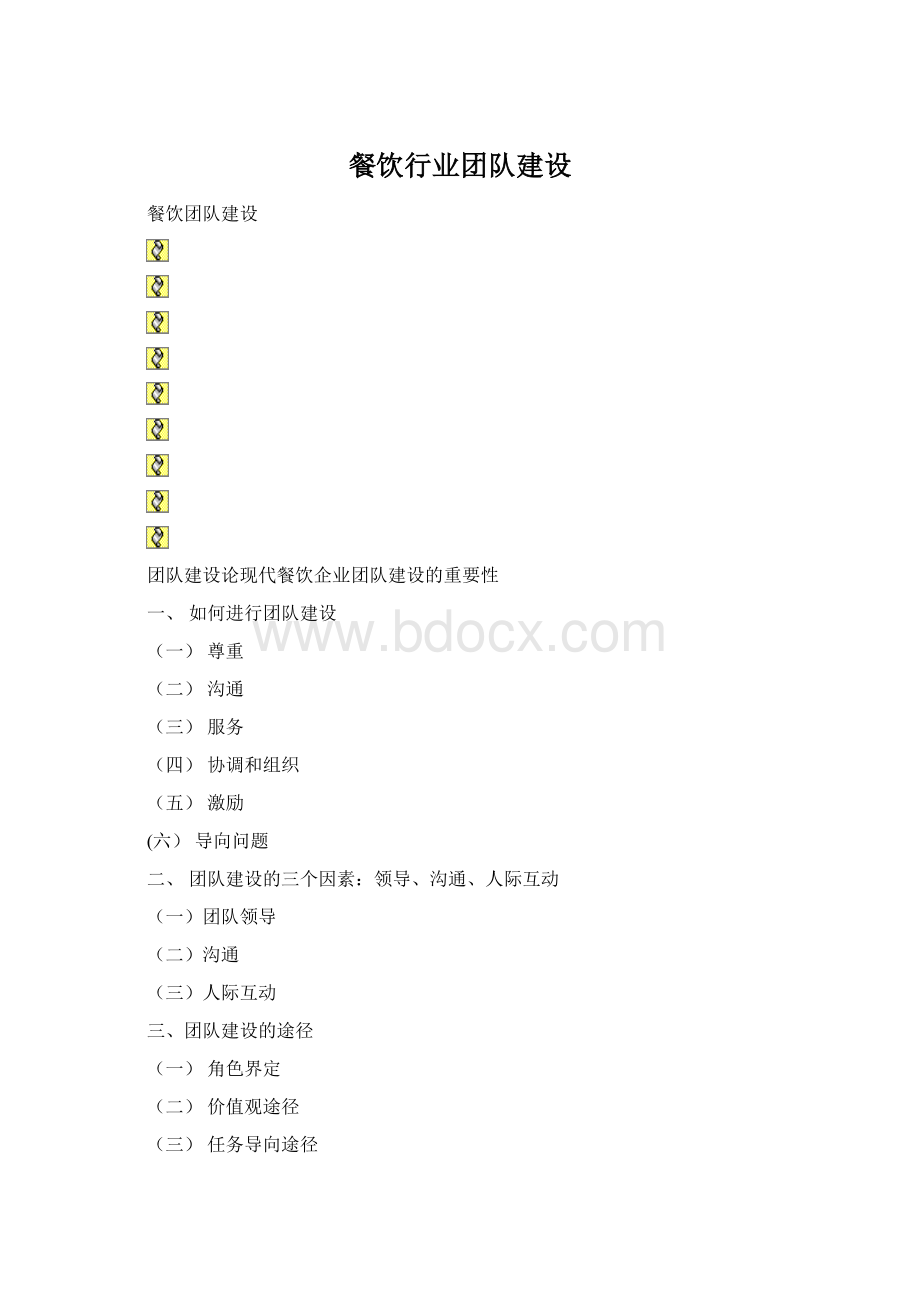 餐饮行业团队建设Word格式文档下载.docx