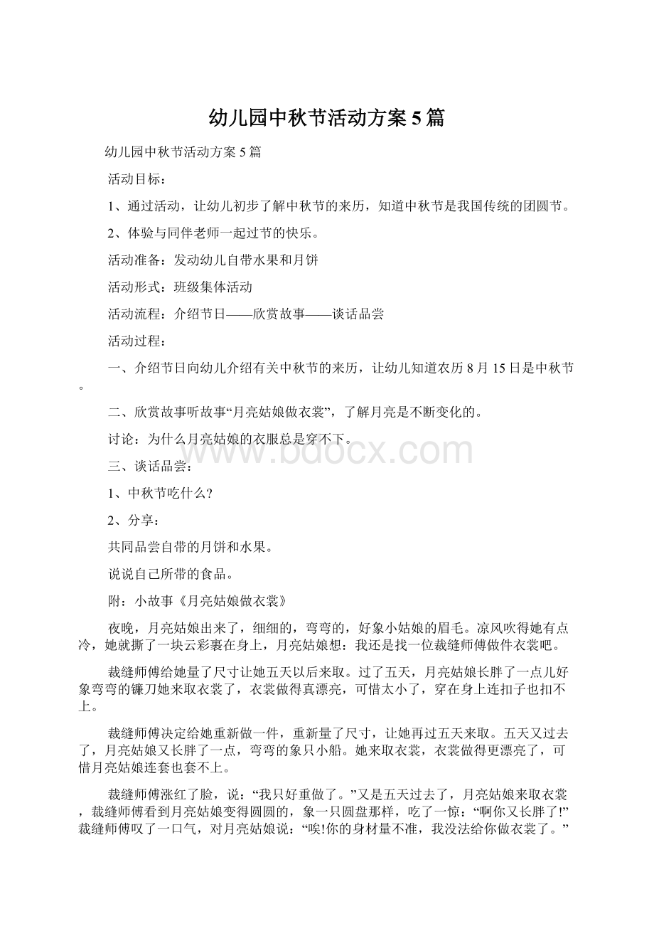 幼儿园中秋节活动方案5篇文档格式.docx