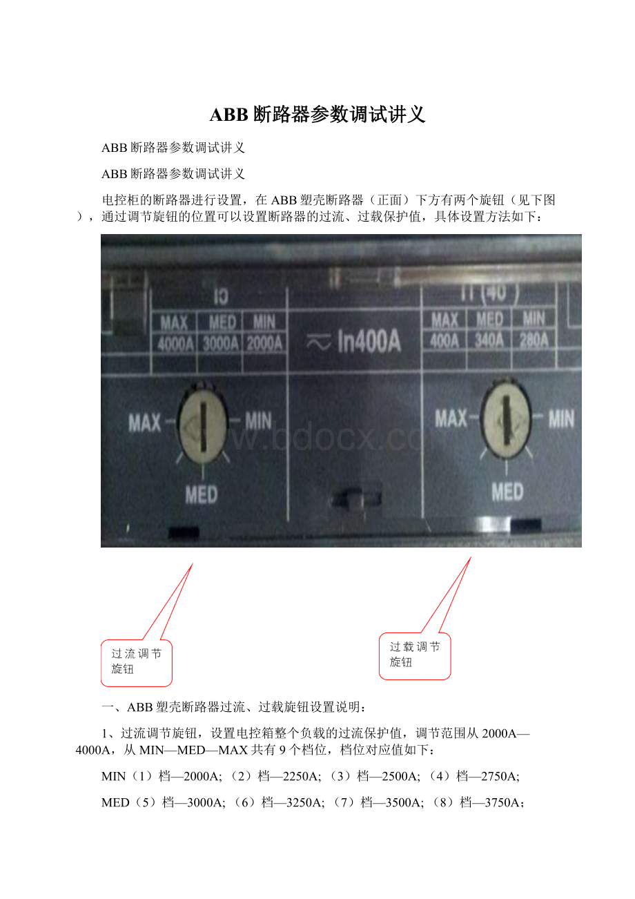 ABB断路器参数调试讲义.docx_第1页