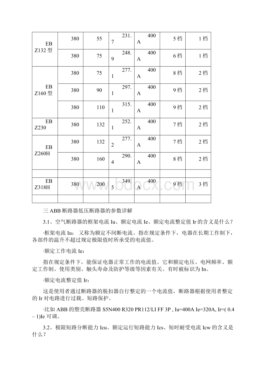 ABB断路器参数调试讲义.docx_第3页