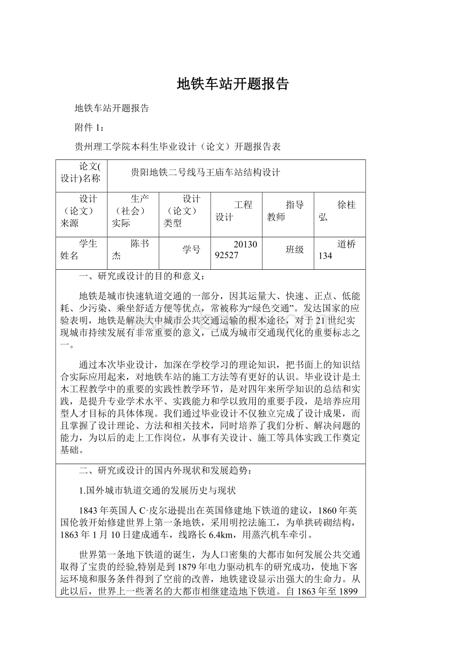 地铁车站开题报告.docx