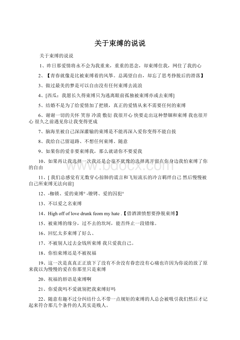 关于束缚的说说Word格式文档下载.docx