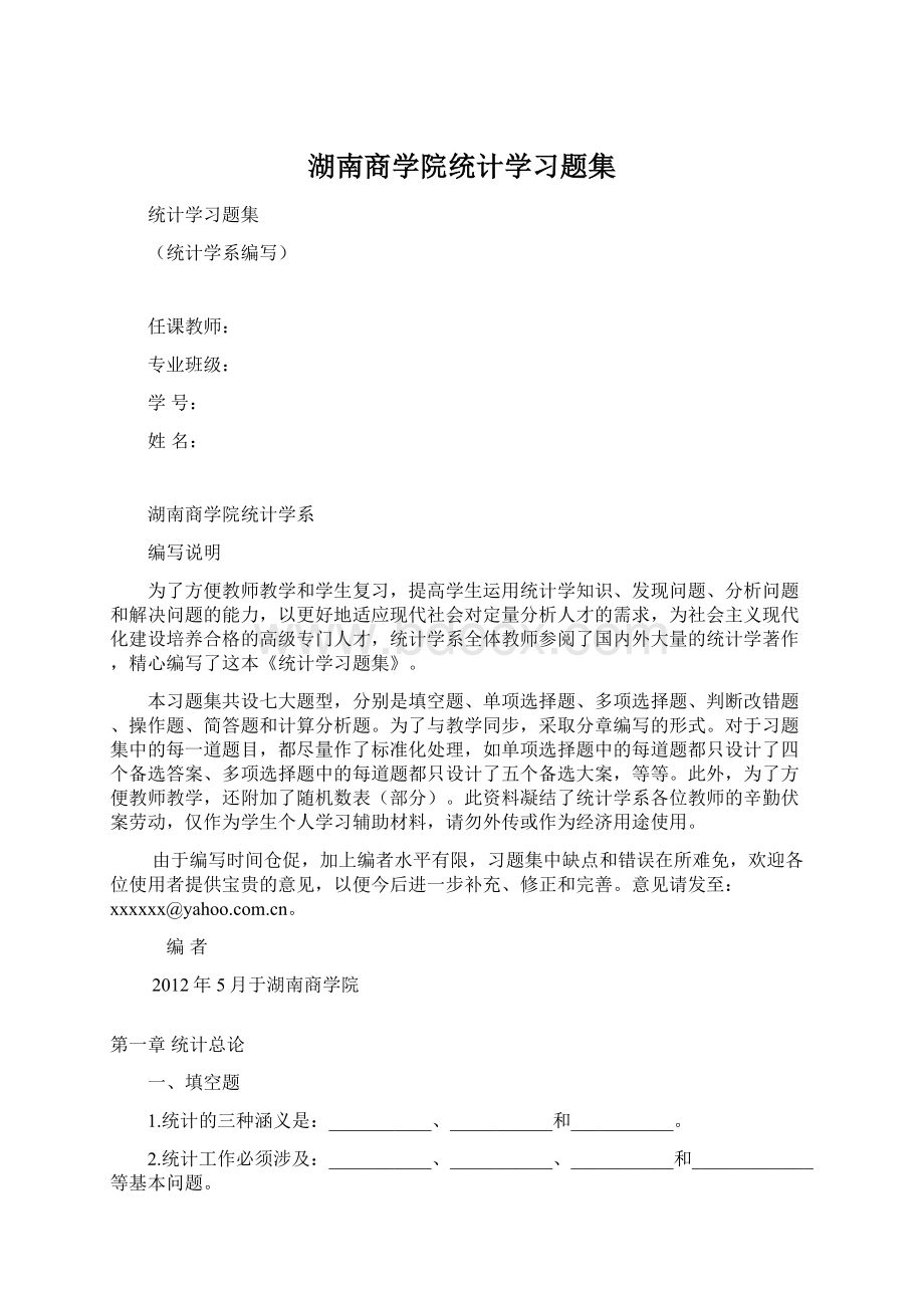 湖南商学院统计学习题集Word文档格式.docx