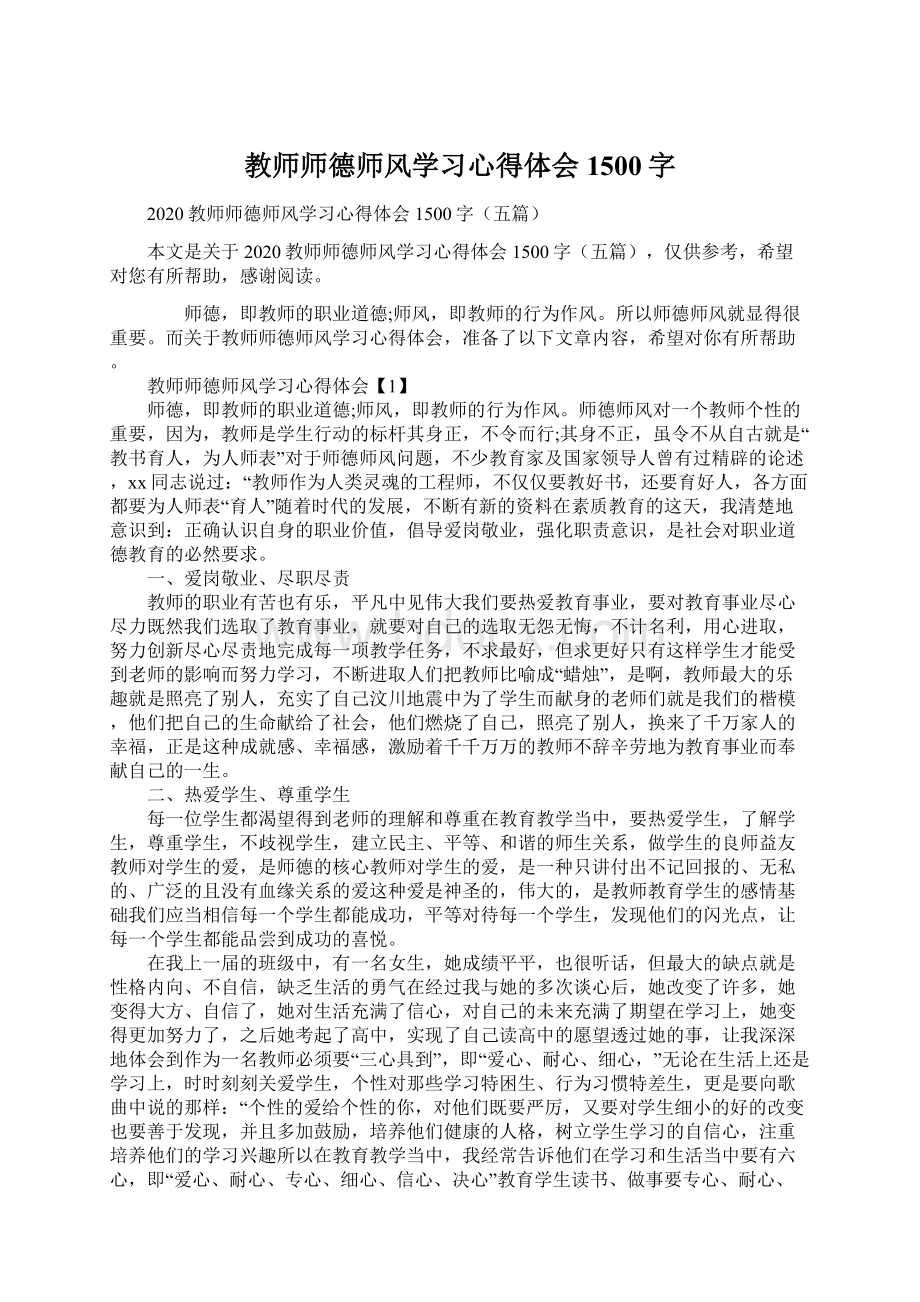 教师师德师风学习心得体会1500字.docx_第1页