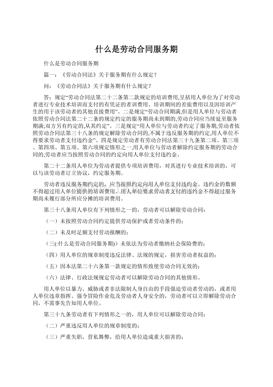 什么是劳动合同服务期Word格式文档下载.docx_第1页