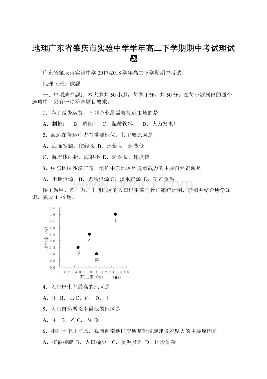 地理广东省肇庆市实验中学学年高二下学期期中考试理试题Word文档格式.docx