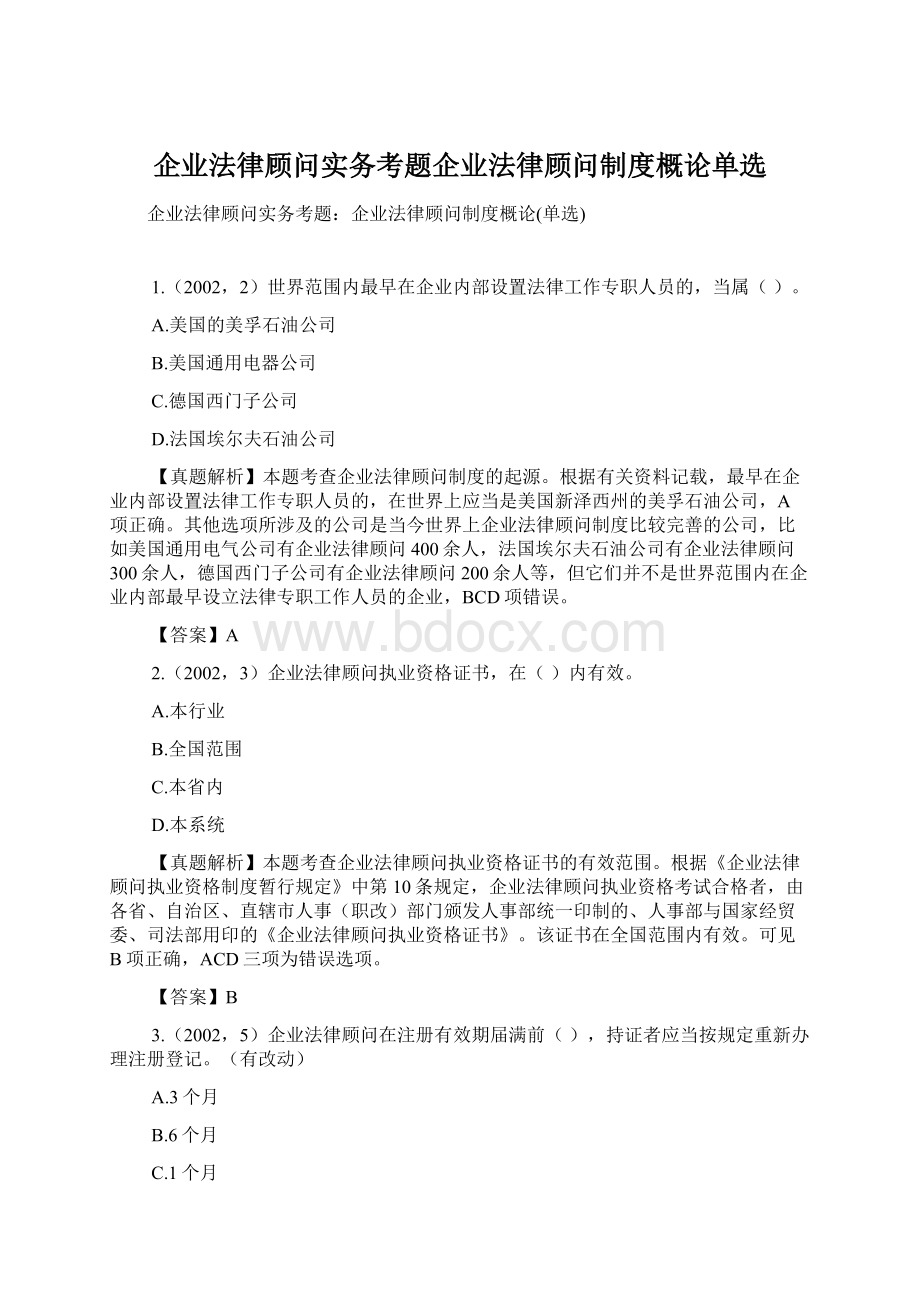 企业法律顾问实务考题企业法律顾问制度概论单选Word文档下载推荐.docx_第1页