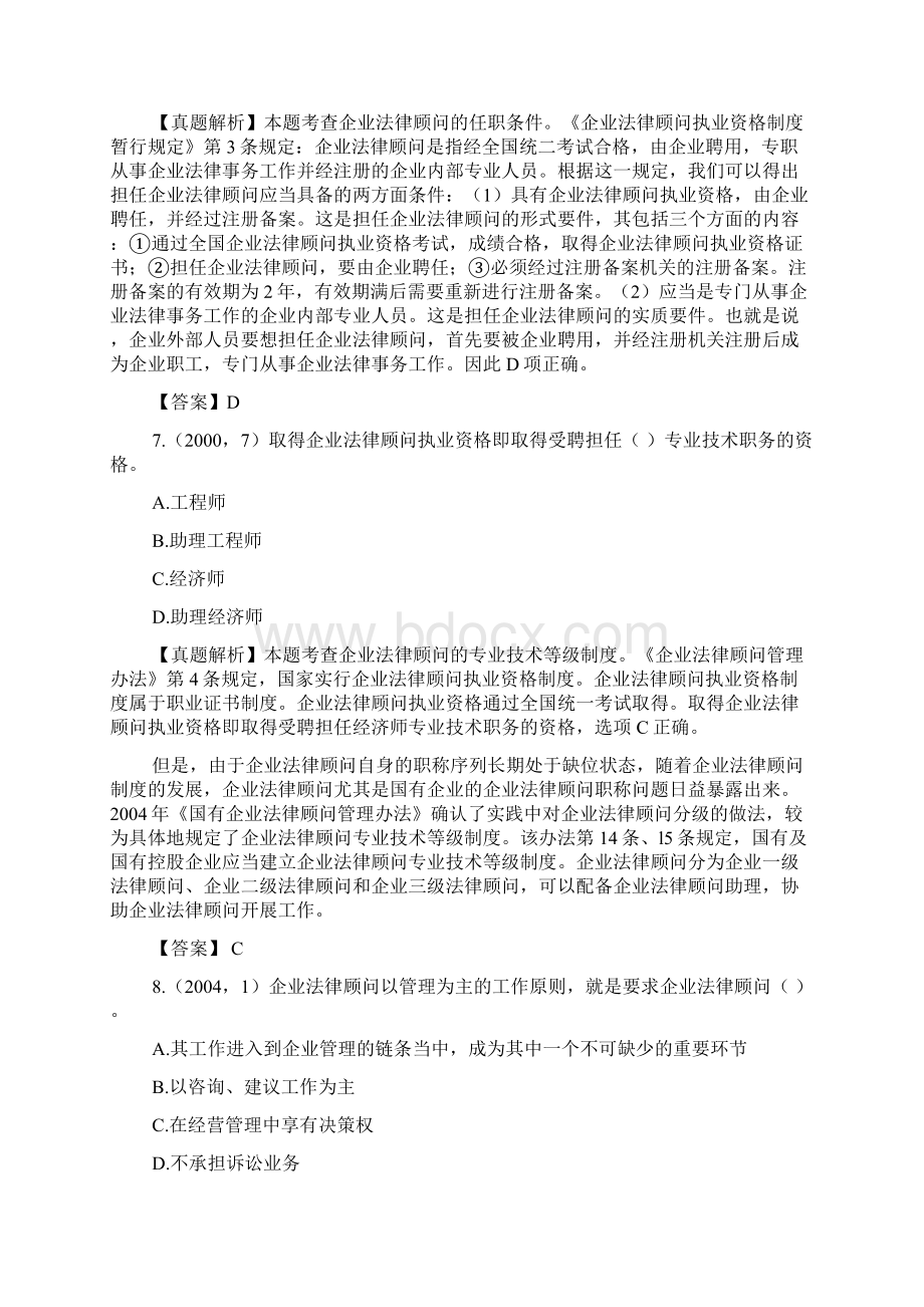 企业法律顾问实务考题企业法律顾问制度概论单选Word文档下载推荐.docx_第3页