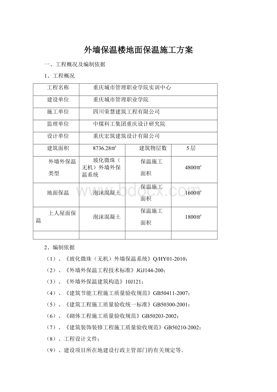 外墙保温楼地面保温施工方案.docx_第1页