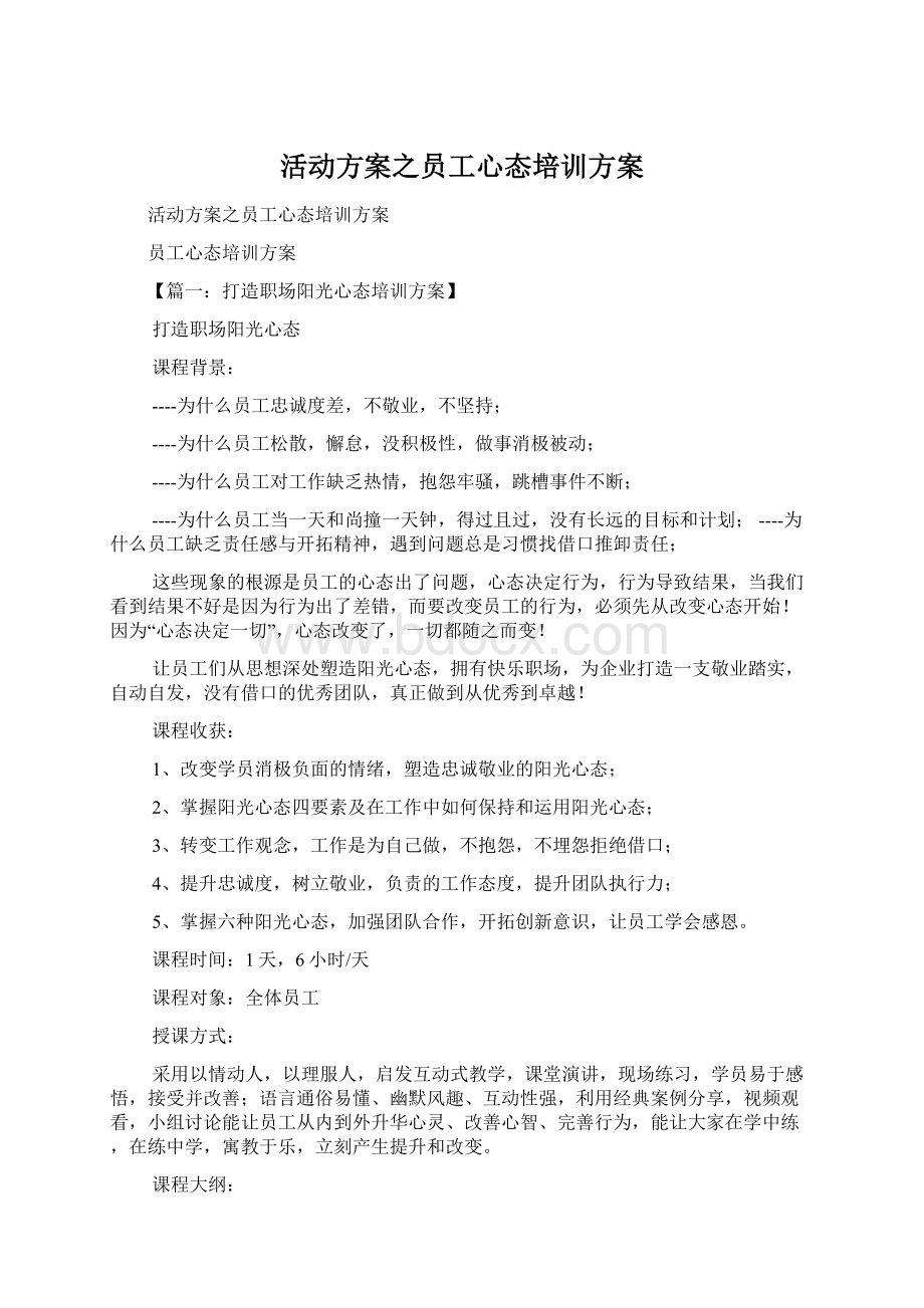 活动方案之员工心态培训方案文档格式.docx