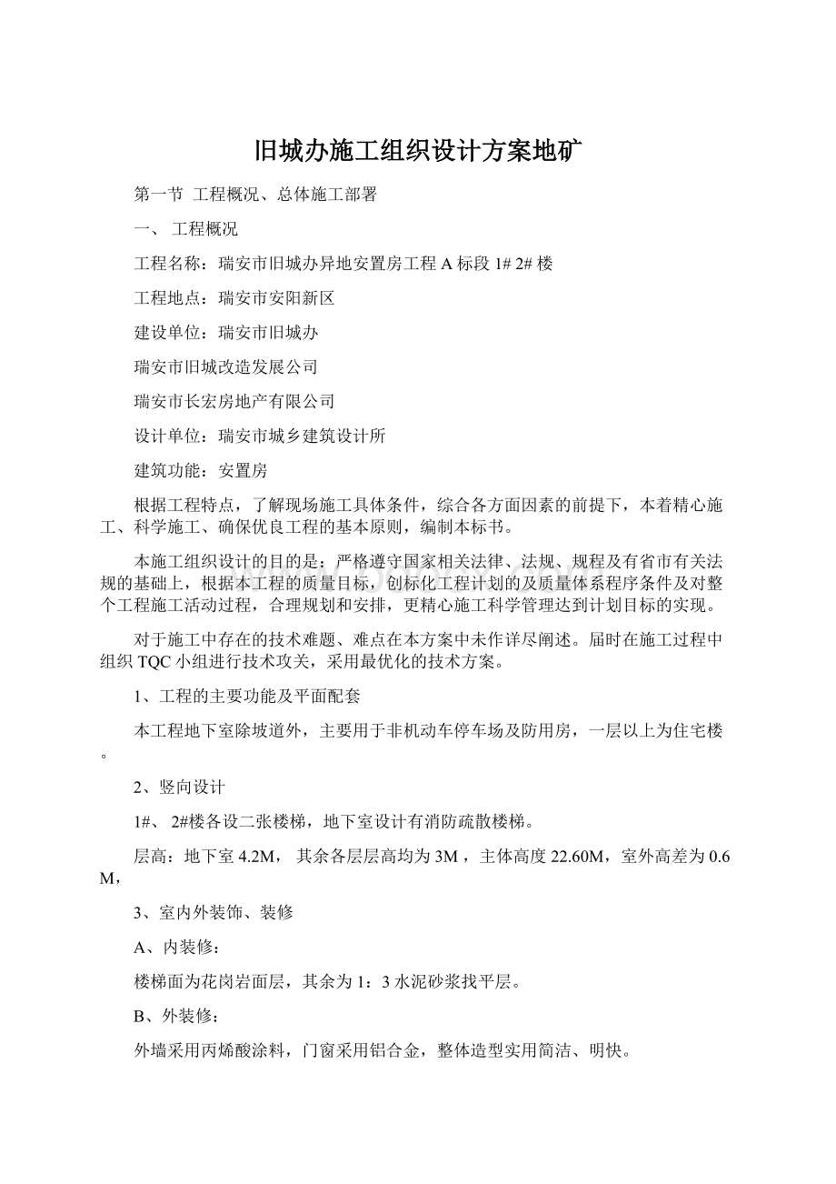 旧城办施工组织设计方案地矿Word文件下载.docx