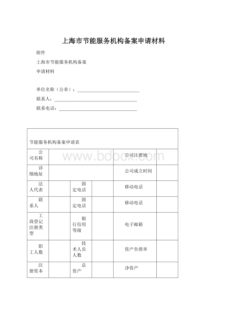 上海市节能服务机构备案申请材料Word格式.docx