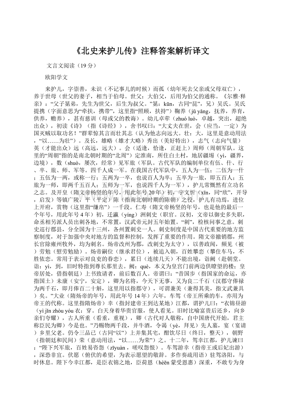 《北史来护儿传》注释答案解析译文Word文档下载推荐.docx