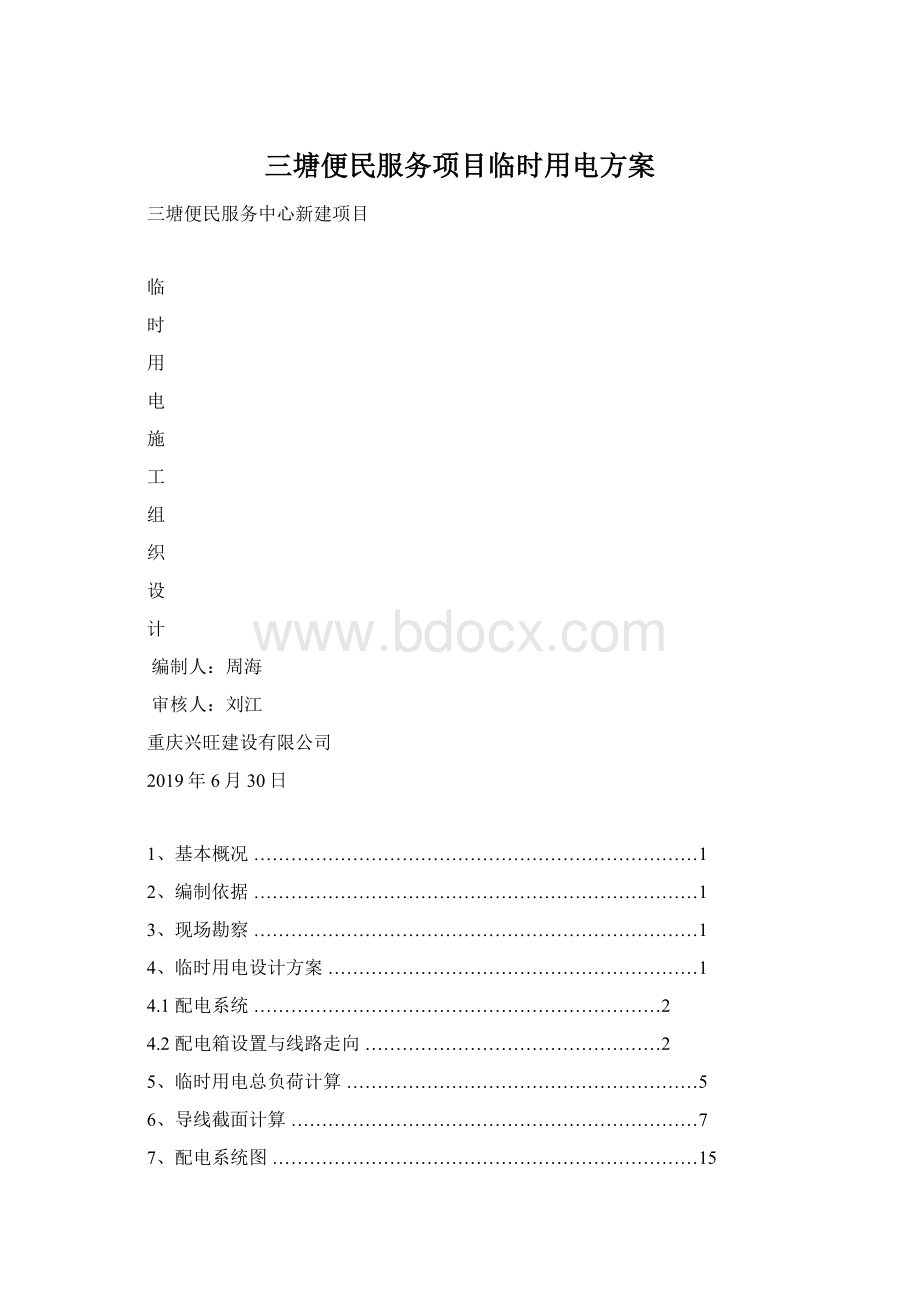 三塘便民服务项目临时用电方案.docx_第1页