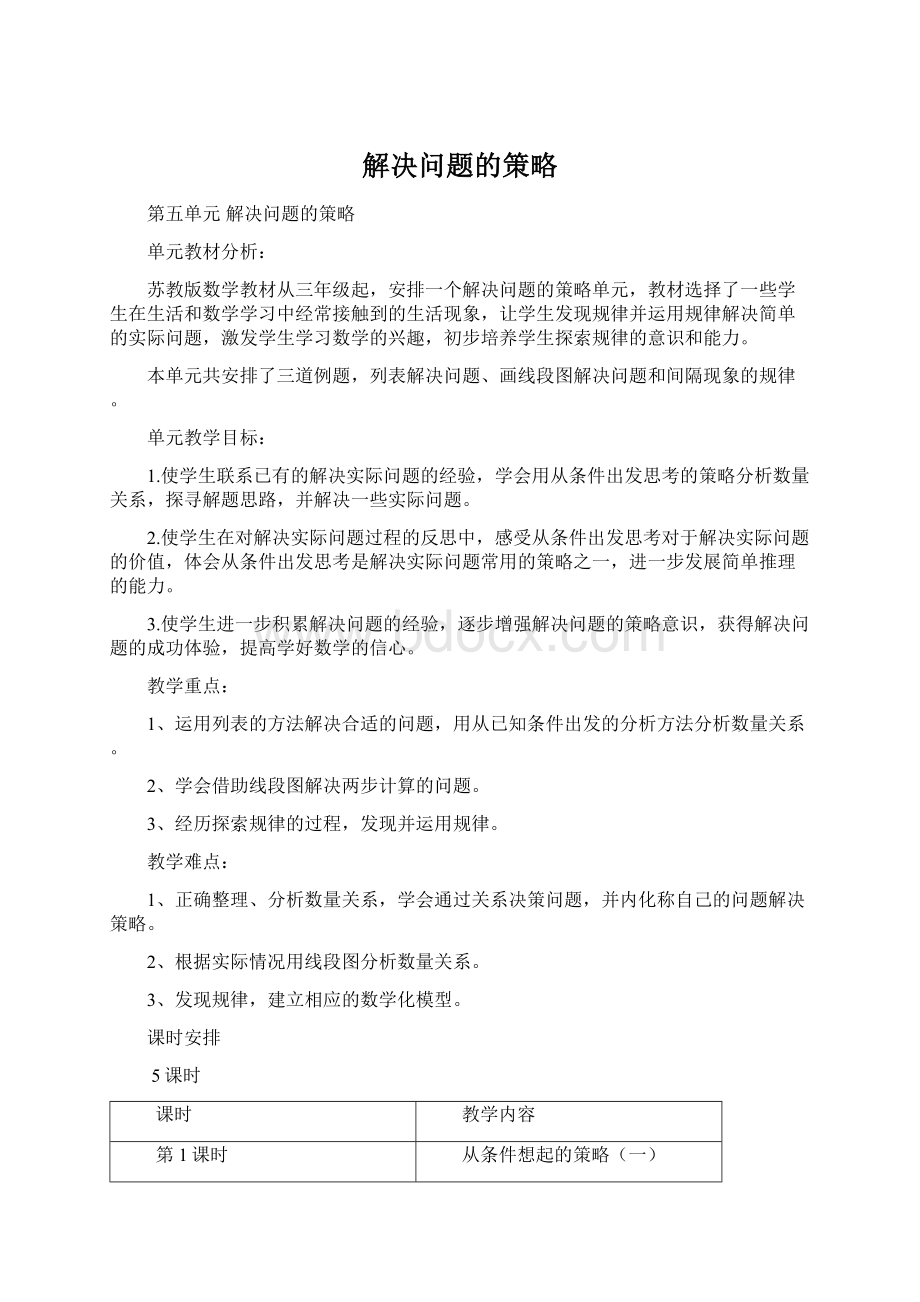 解决问题的策略Word文件下载.docx