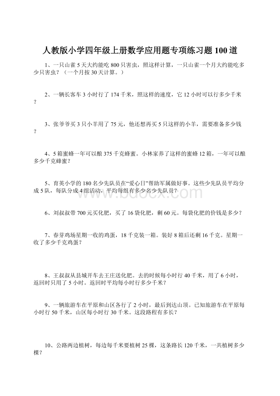 人教版小学四年级上册数学应用题专项练习题100道.docx