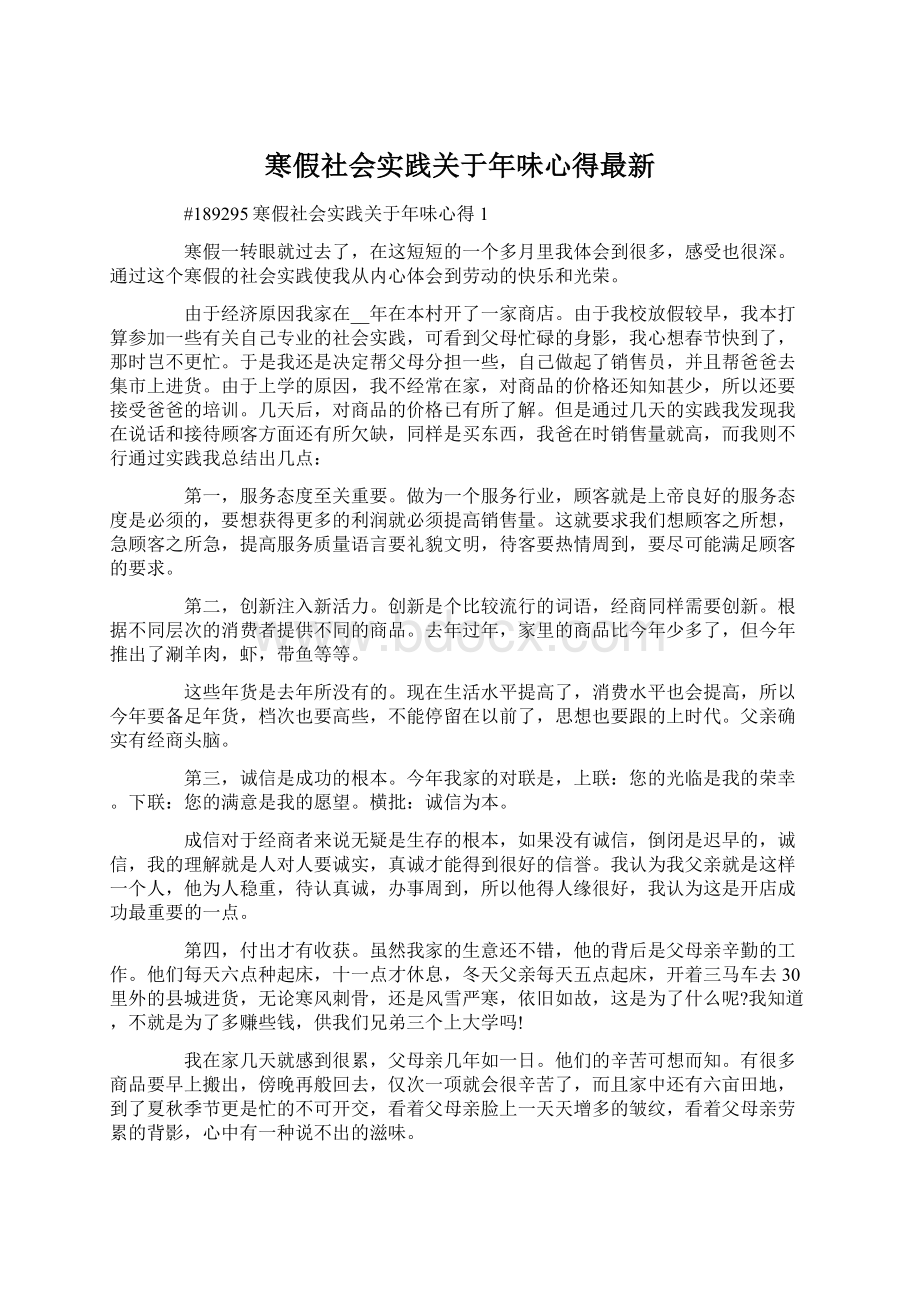 寒假社会实践关于年味心得最新Word文档下载推荐.docx