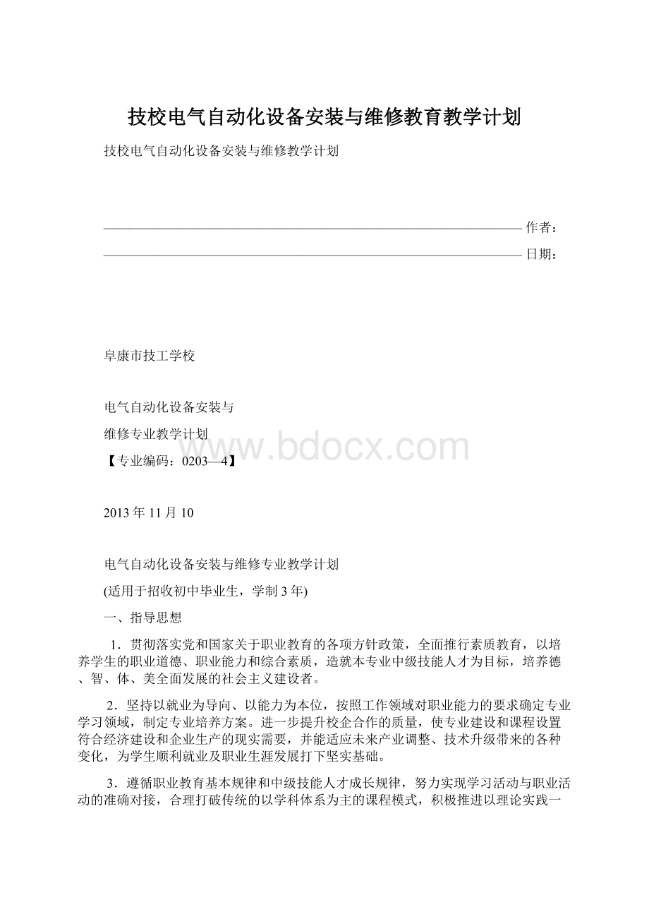 技校电气自动化设备安装与维修教育教学计划.docx