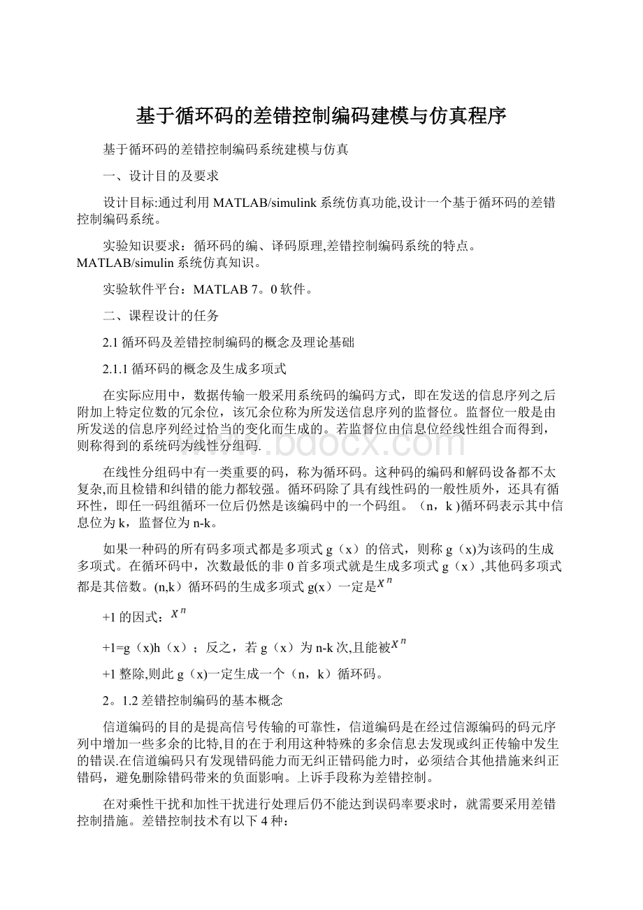 基于循环码的差错控制编码建模与仿真程序.docx_第1页