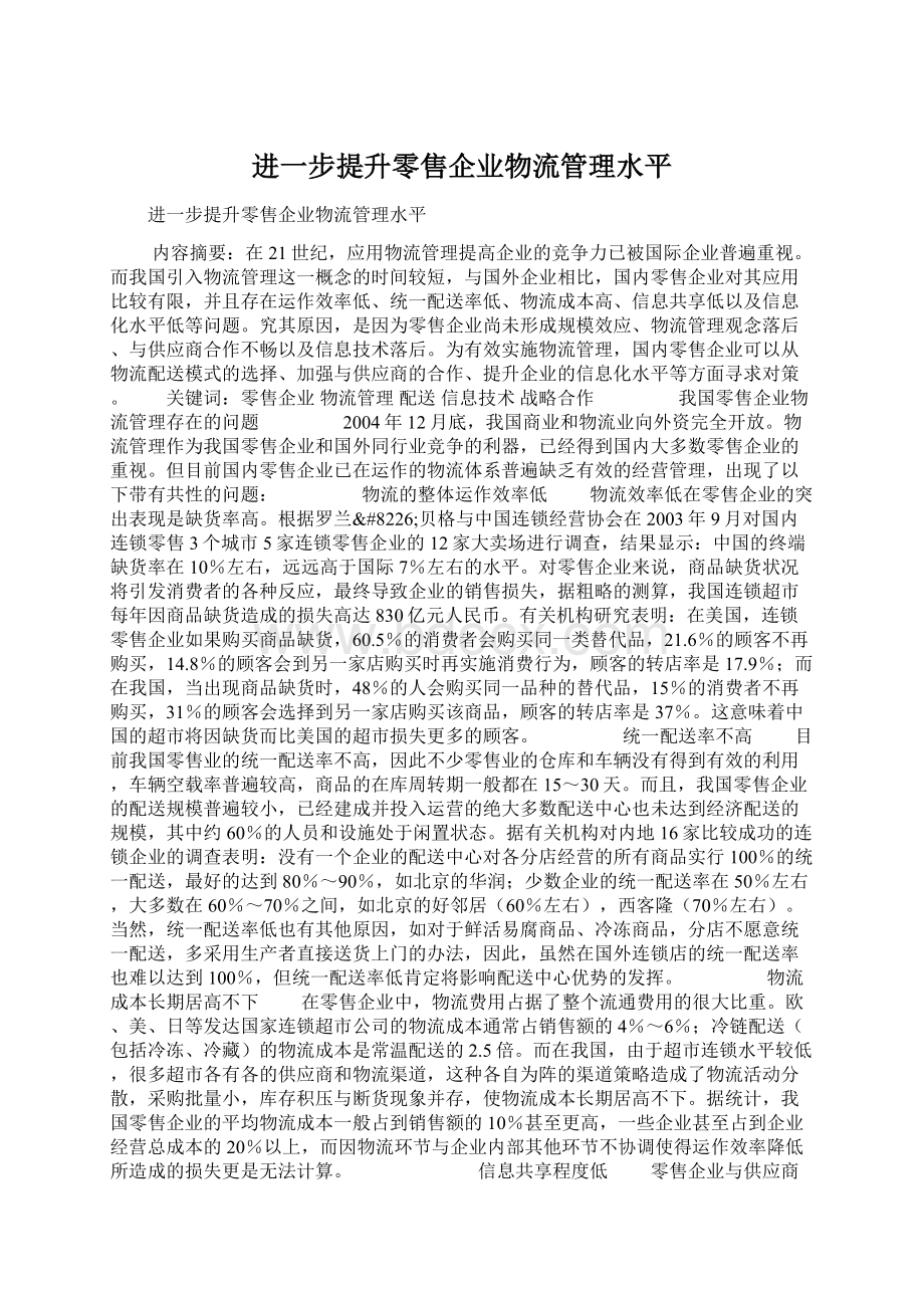 进一步提升零售企业物流管理水平Word文档格式.docx