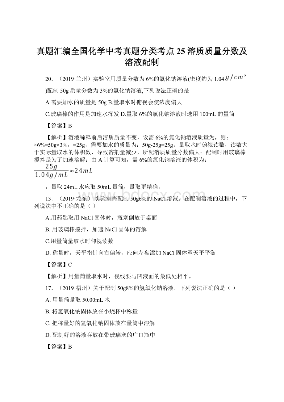 真题汇编全国化学中考真题分类考点25溶质质量分数及溶液配制.docx_第1页