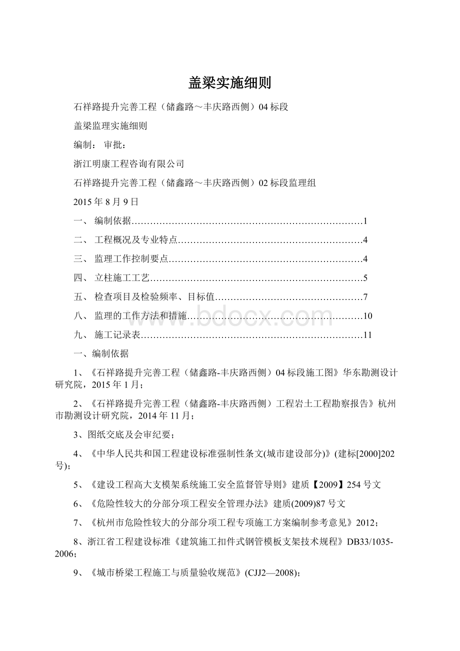 盖梁实施细则Word文件下载.docx