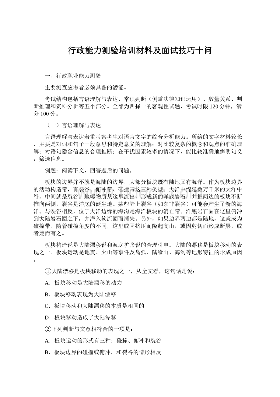 行政能力测验培训材料及面试技巧十问Word文档格式.docx