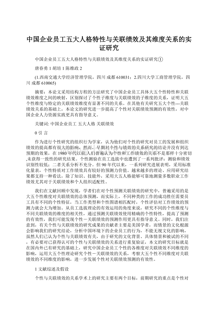 中国企业员工五大人格特性与关联绩效及其维度关系的实证研究.docx