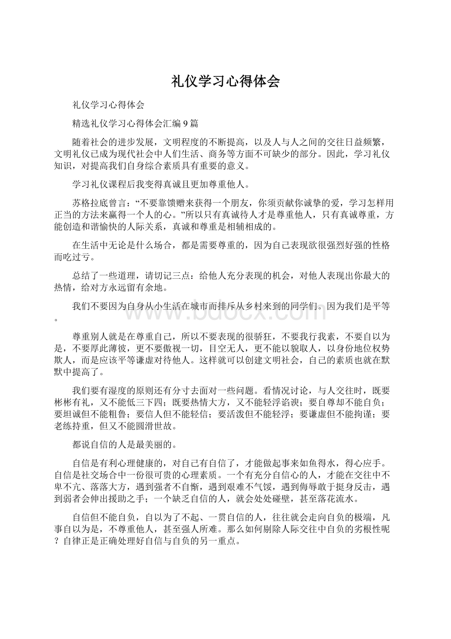 礼仪学习心得体会Word文档格式.docx