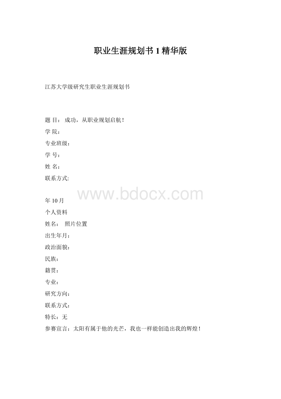 职业生涯规划书1精华版.docx