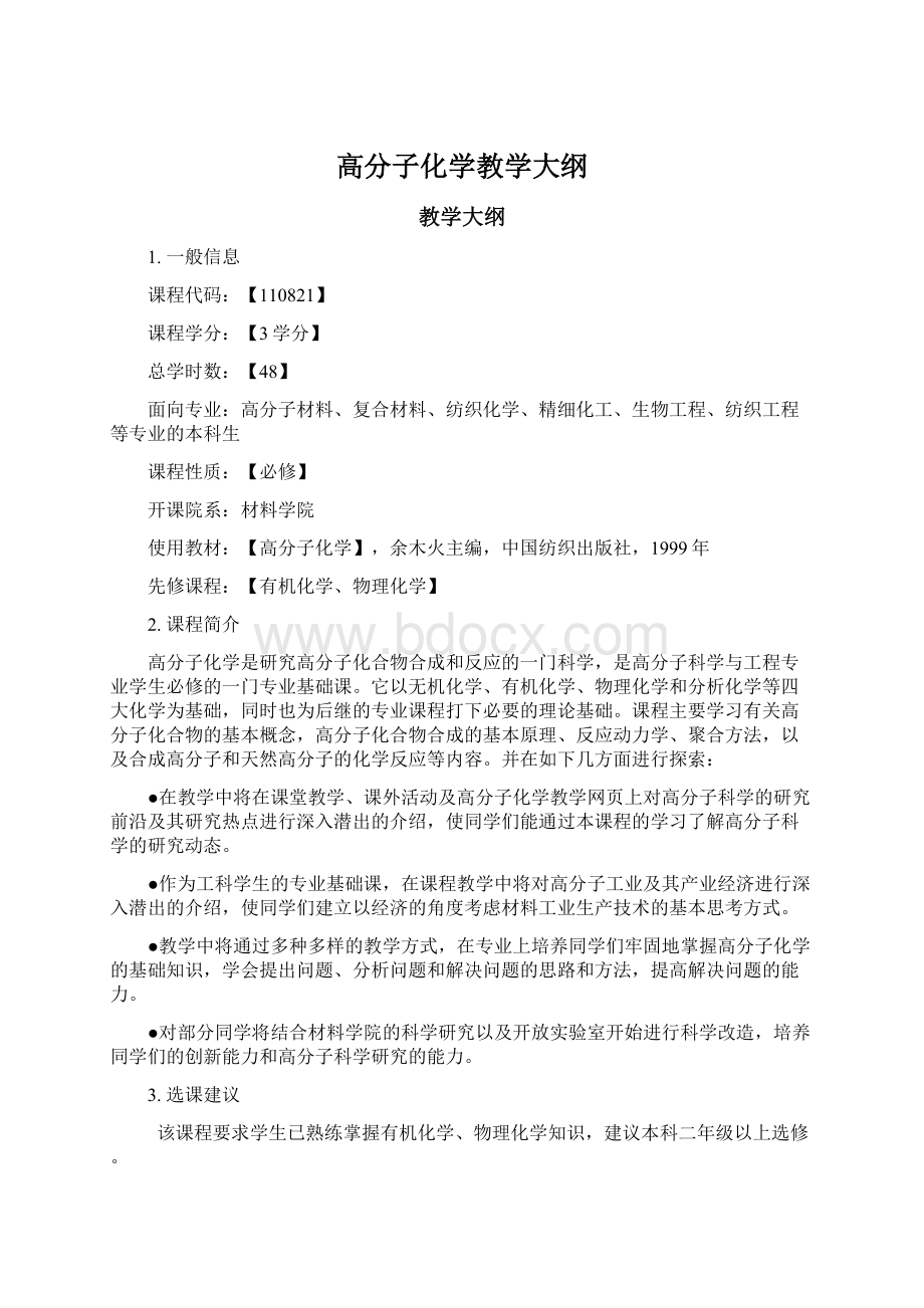 高分子化学教学大纲Word下载.docx_第1页