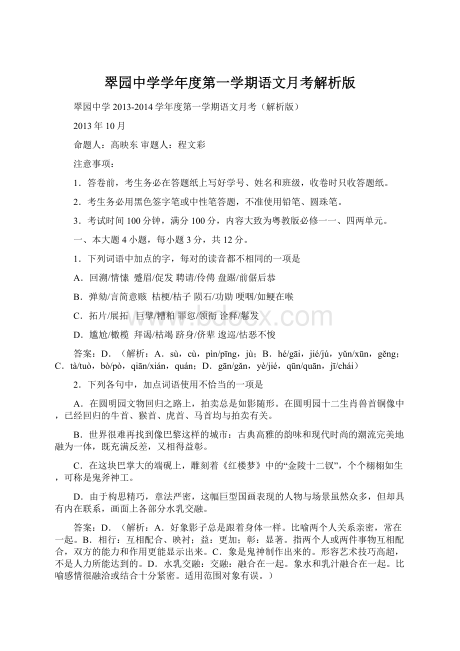 翠园中学学年度第一学期语文月考解析版Word格式文档下载.docx_第1页