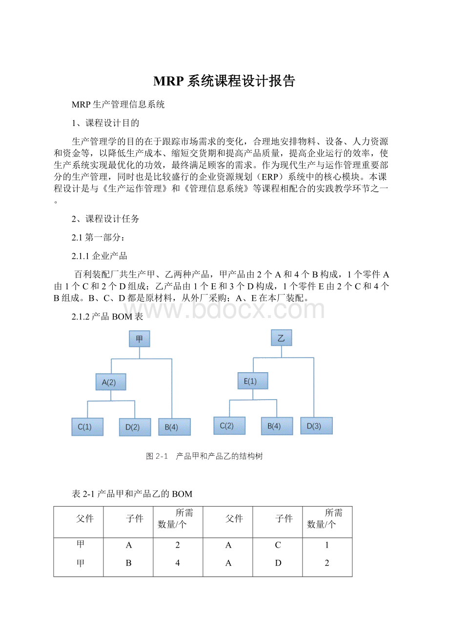 MRP系统课程设计报告.docx