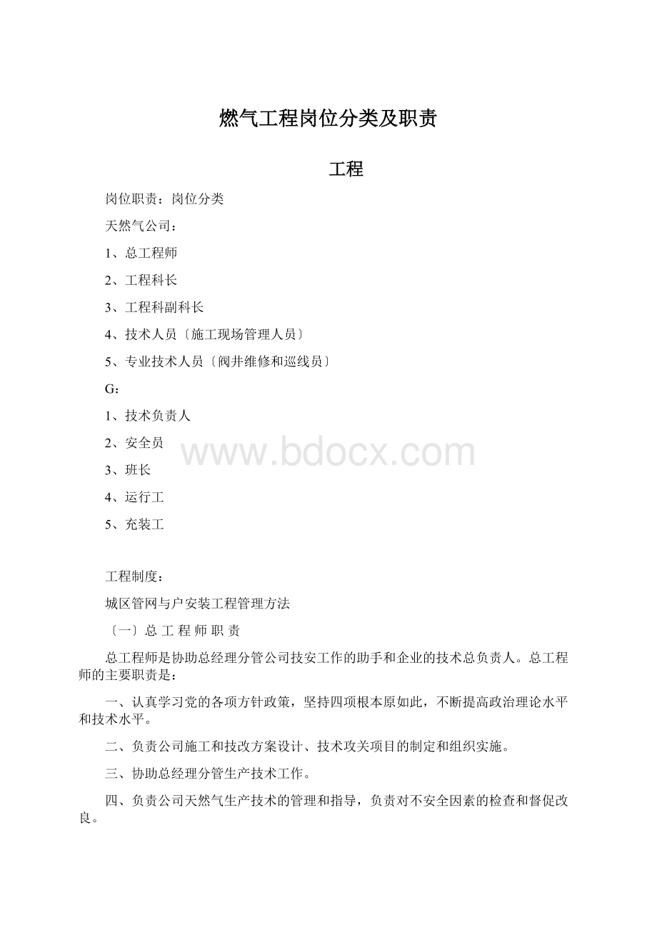 燃气工程岗位分类及职责.docx