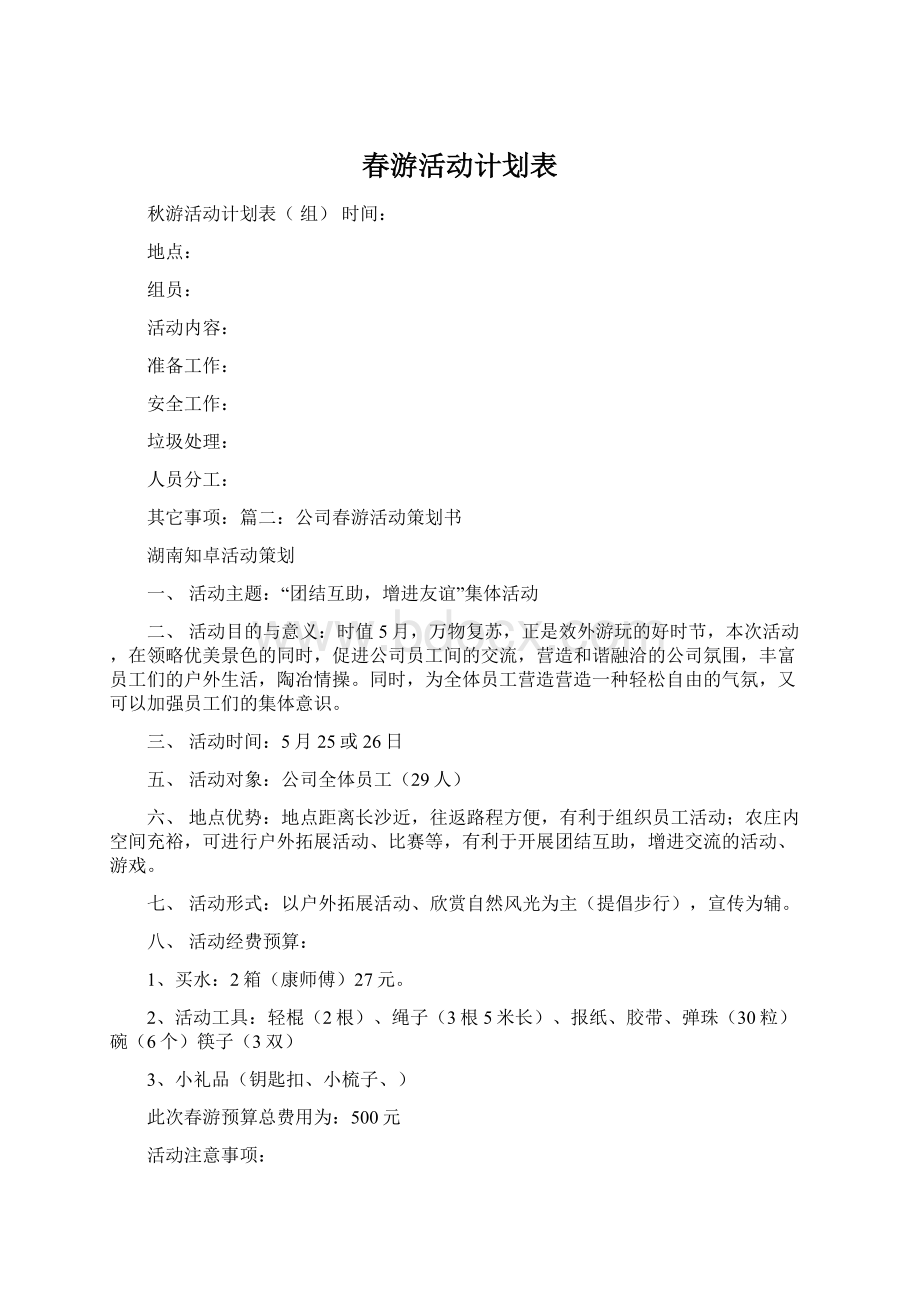 春游活动计划表.docx_第1页