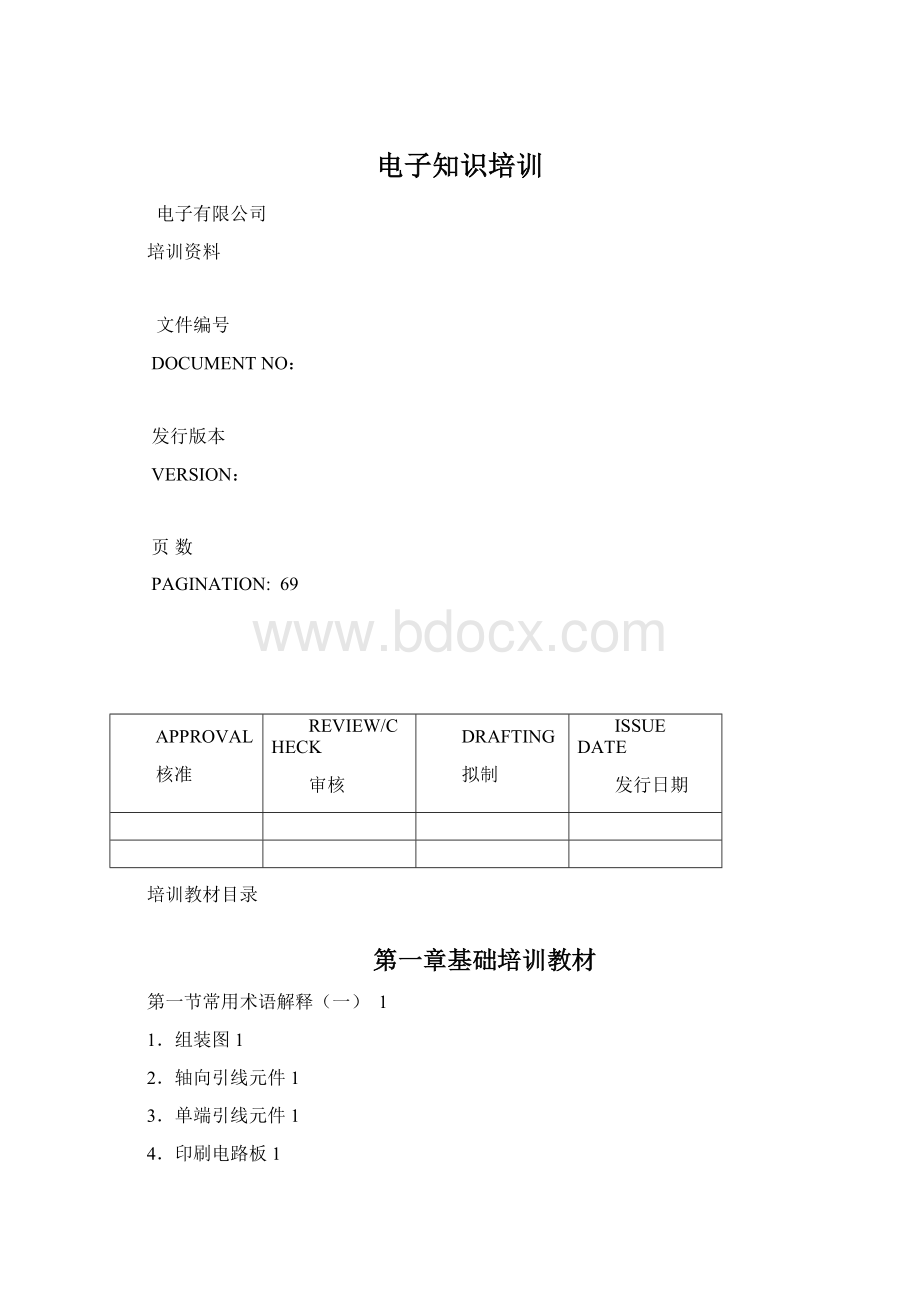 电子知识培训Word文档下载推荐.docx