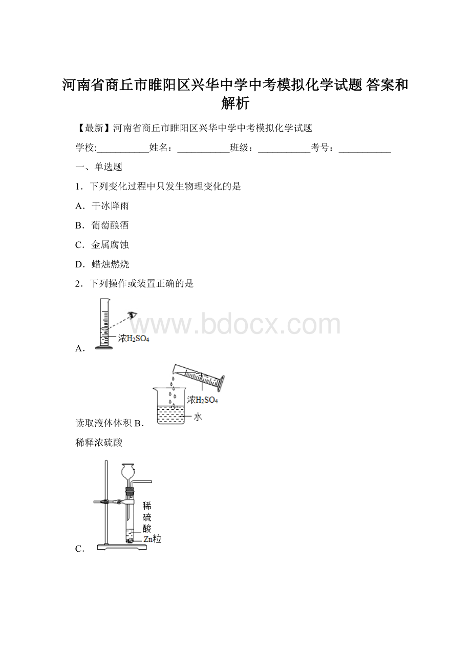 河南省商丘市睢阳区兴华中学中考模拟化学试题 答案和解析文档格式.docx_第1页