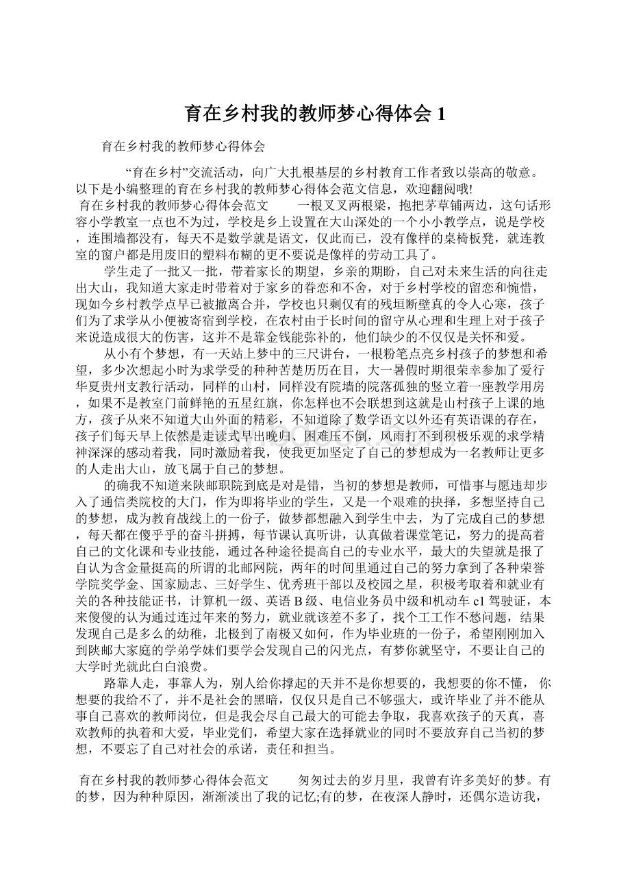 育在乡村我的教师梦心得体会1Word格式.docx