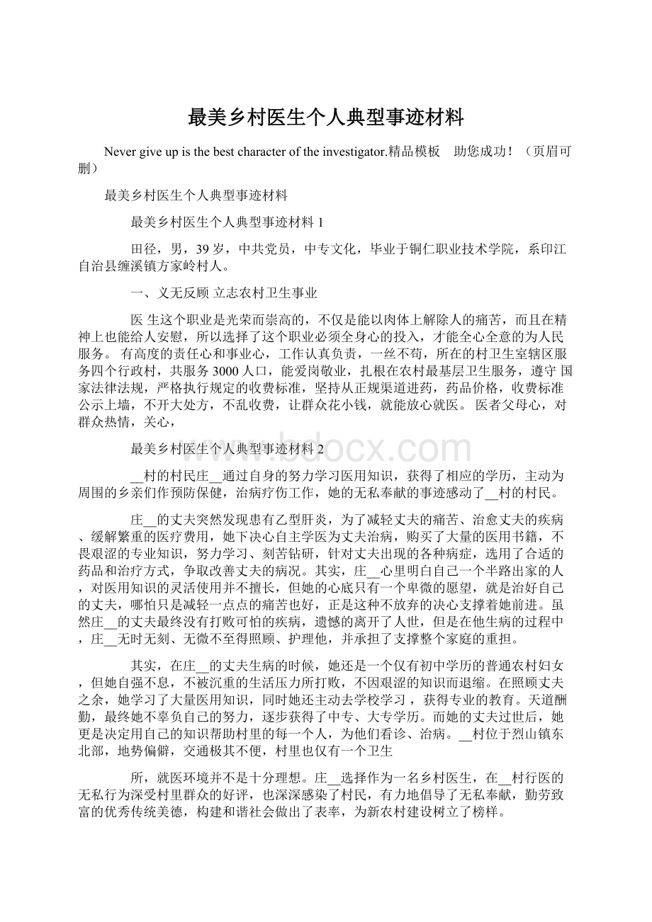 最美乡村医生个人典型事迹材料.docx