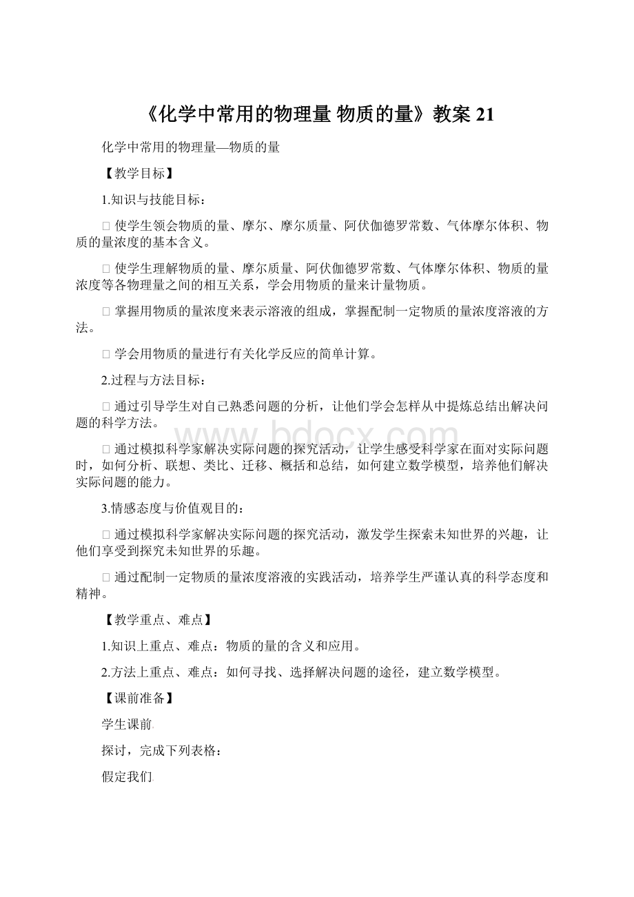 《化学中常用的物理量 物质的量》教案21.docx