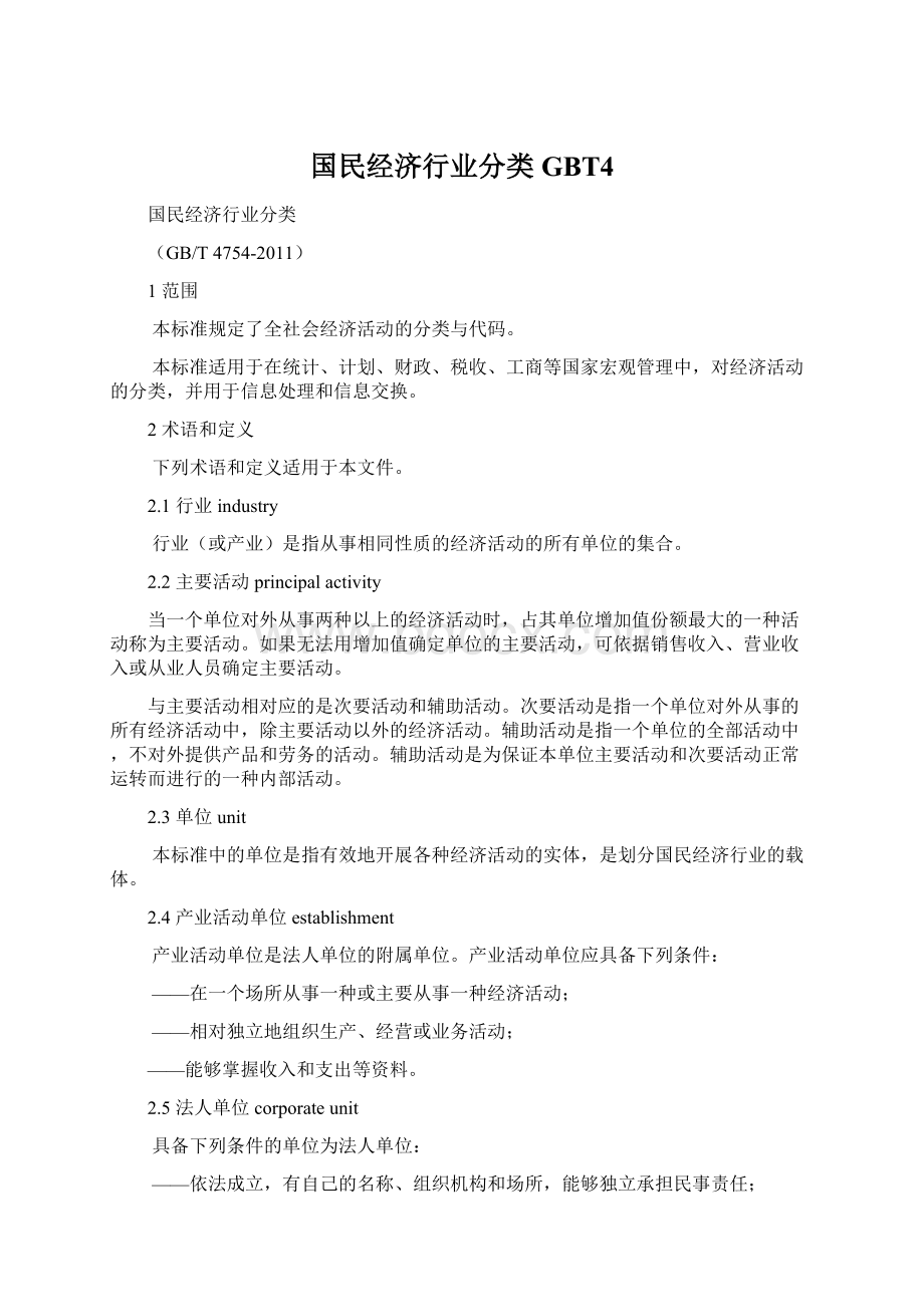 国民经济行业分类GBT4.docx_第1页