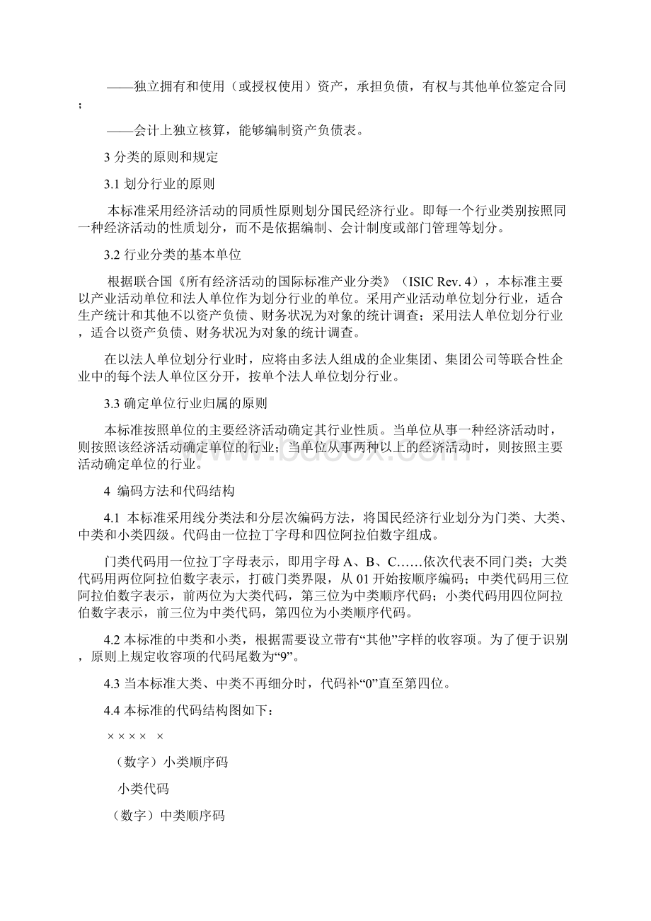 国民经济行业分类GBT4.docx_第2页