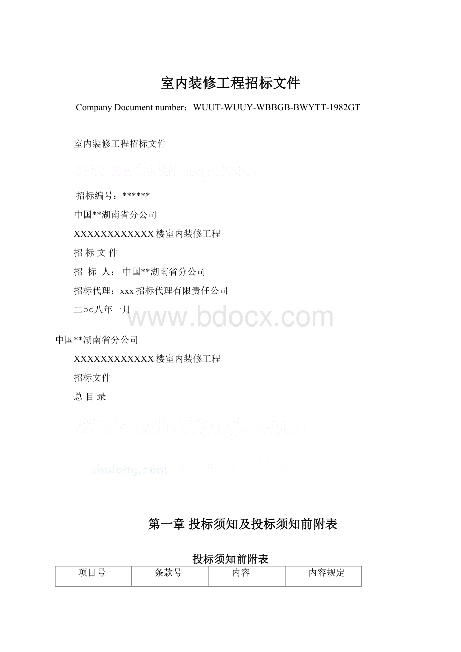 室内装修工程招标文件文档格式.docx_第1页