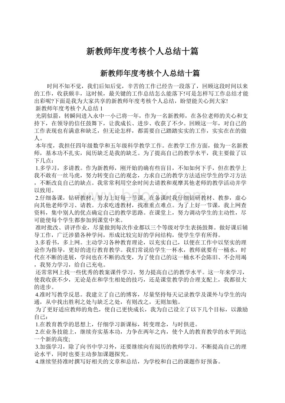 新教师年度考核个人总结十篇Word格式文档下载.docx_第1页