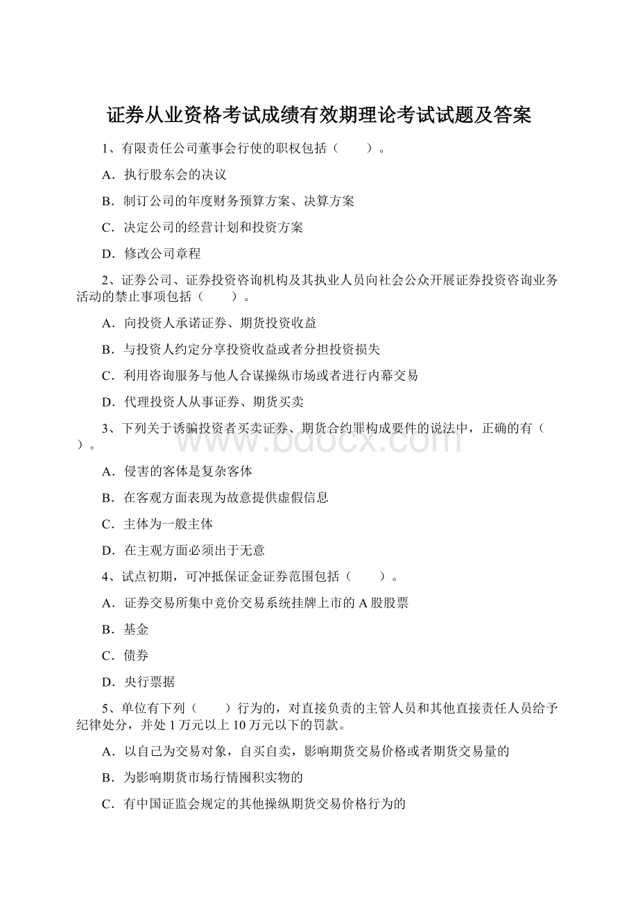 证券从业资格考试成绩有效期理论考试试题及答案.docx