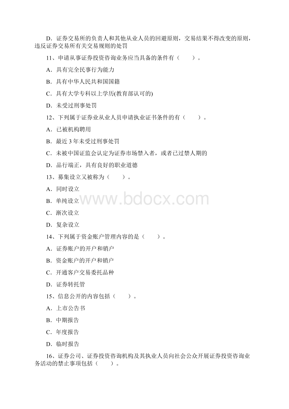 证券从业资格考试成绩有效期理论考试试题及答案Word下载.docx_第3页