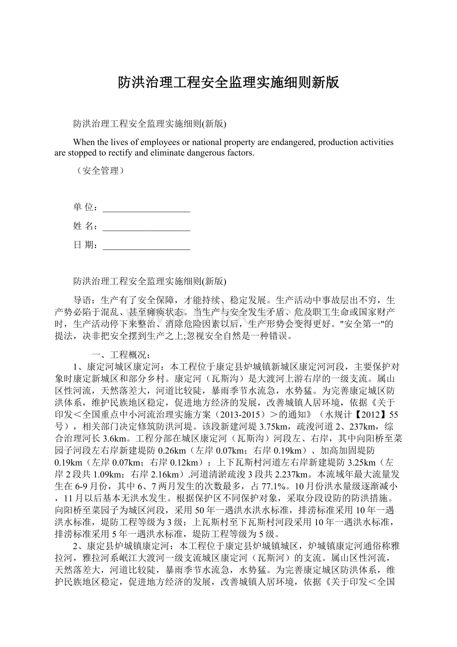 防洪治理工程安全监理实施细则新版Word下载.docx